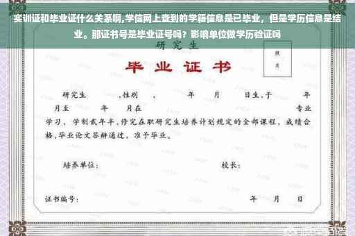 实训证和毕业证什么关系啊,学信网上查到的学籍信息是已毕业，但是学历信息是结业。那证书号是毕业证号吗？影响单位做学历验证吗