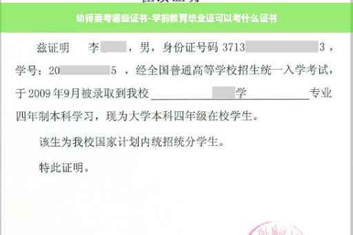 幼师要考哪些证书-学前教育毕业证可以考什么证书