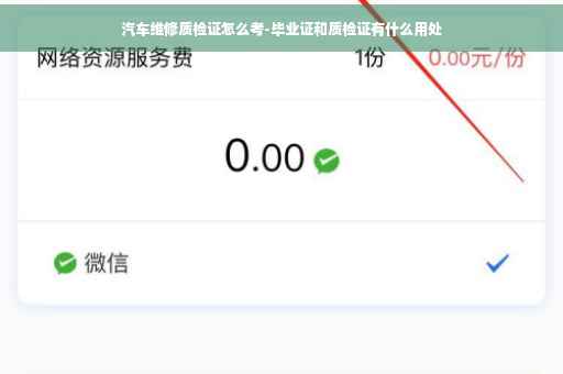 汽车维修质检证怎么考-毕业证和质检证有什么用处