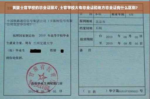 黄陂士官学校的毕业证图片,士官学校大专毕业证和地方毕业证有什么区别?