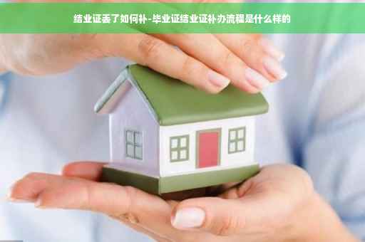 结业证丢了如何补-毕业证结业证补办流程是什么样的