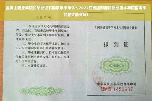 武夷山职业学院的毕业证书国家承不承认?,2022江西旅游商贸职业技术学院清考不会考会毕业吗?