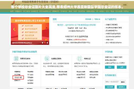 各个学校毕业证图片大全高清,想看郑州大学西亚斯国际学院毕业证的样本。