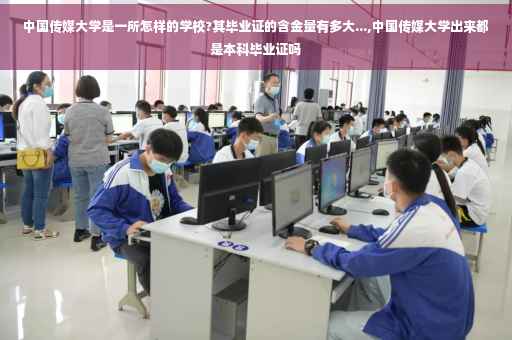 中国传媒大学是一所怎样的学校?其毕业证的含金量有多大...,中国传媒大学出来都是本科毕业证吗