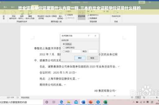 毕业证和学位证里面什么内容一样,三本的毕业证和学位证是什么样的