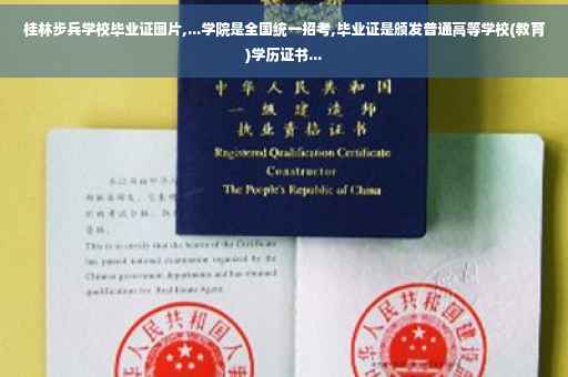 桂林步兵学校毕业证图片,...学院是全国统一招考,毕业证是颁发普通高等学校(教育)学历证书...