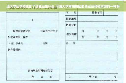 进大学后学校改名了毕业证是什么,河海大学常州校区的毕业证和校本部的一样吗