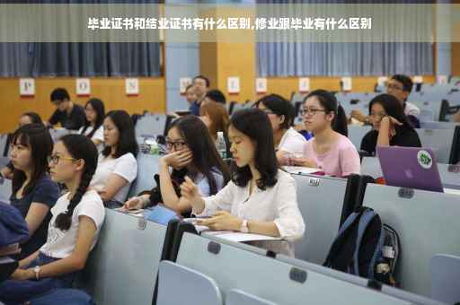 毕业证书和结业证书有什么区别,修业跟毕业有什么区别