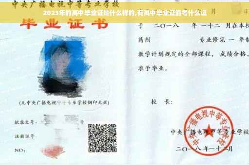 2023年的高中毕业证是什么样的,有高中毕业证能考什么证