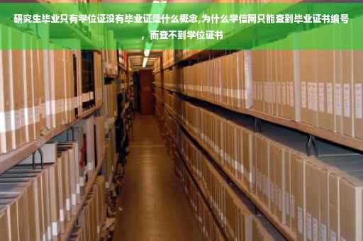 研究生毕业只有学位证没有毕业证是什么概念,为什么学信网只能查到毕业证书编号，而查不到学位证书