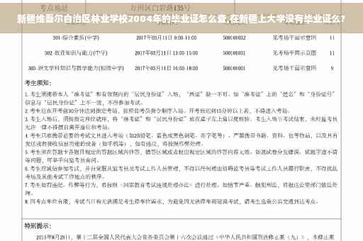 新疆维吾尔自治区林业学校2004年的毕业证怎么查,在新疆上大学没有毕业证么?