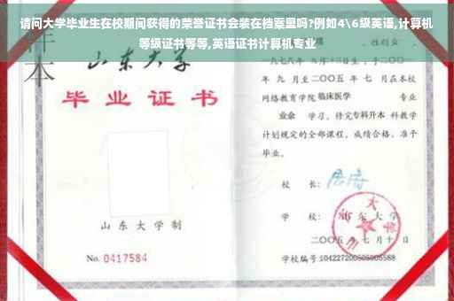 请问大学毕业生在校期间获得的荣誉证书会装在档案里吗?例如4级英语,计算机等级证书等等,英语证书计算机专业