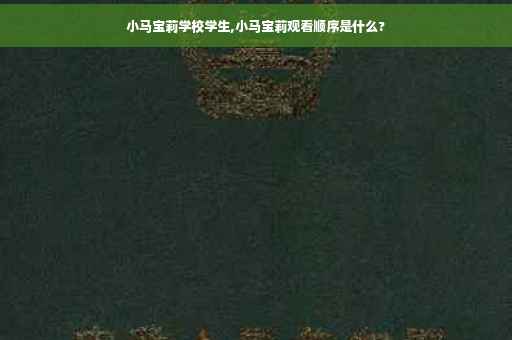 小马宝莉学校学生,小马宝莉观看顺序是什么?