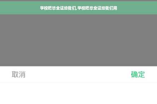 学校把毕业证给我们,学校把毕业证给我们用