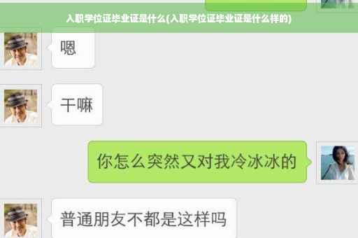 入职学位证毕业证是什么(入职学位证毕业证是什么样的)