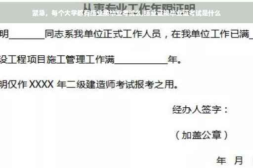 紧急，每个大学都有结业换毕业考试么,结业证换毕业证考试是什么
