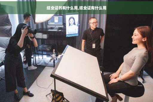 结业证书有什么用,结业证有什么用