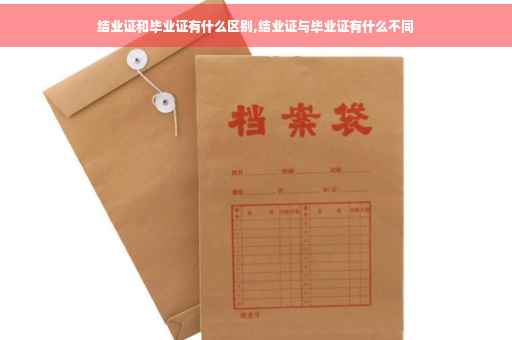 结业证和毕业证有什么区别,结业证与毕业证有什么不同