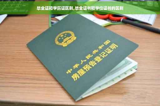 毕业证和学历证区别,毕业证书和学位证书的区别