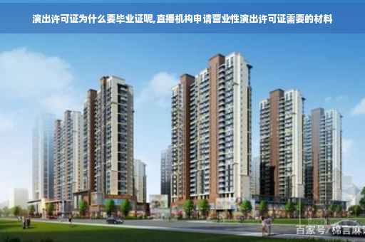 演出许可证为什么要毕业证呢,直播机构申请营业性演出许可证需要的材料