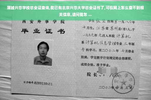 蒲城兴华学校毕业证查询,我已有北京兴华大学毕业证书了,可在网上怎么查不到相关信息,请问我怎 ...