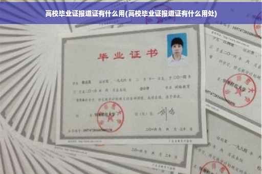 高校毕业证报道证有什么用(高校毕业证报道证有什么用处)