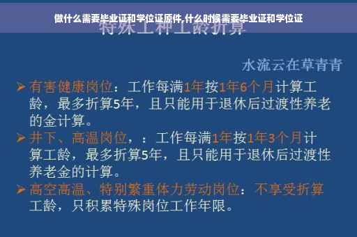 做什么需要毕业证和学位证原件,什么时候需要毕业证和学位证