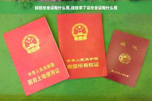 技校毕业证有什么用,技校拿了证毕业证有什么用