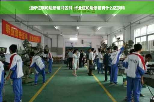 进修证明和进修证书区别-毕业证和进修证有什么区别吗 进修证明和进修证书区别-毕业证和进修证有什么区别吗