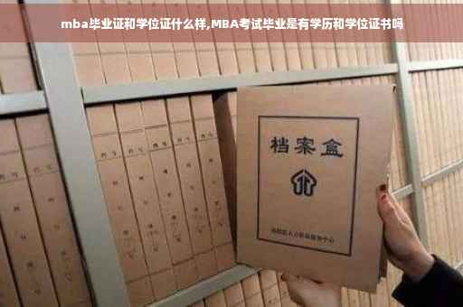 mba毕业证和学位证什么样,MBA考试毕业是有学历和学位证书吗