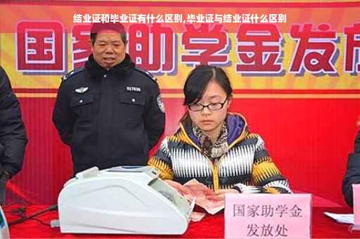 结业证和毕业证有什么区别,毕业证与结业证什么区别
