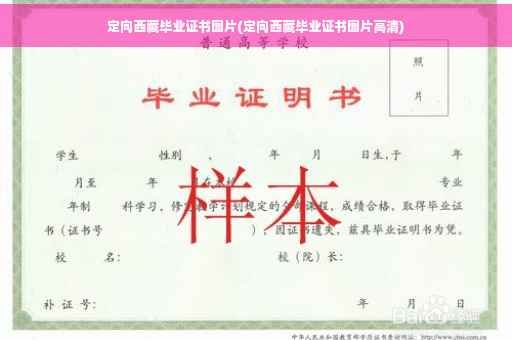 定向西藏毕业证书图片(定向西藏毕业证书图片高清)