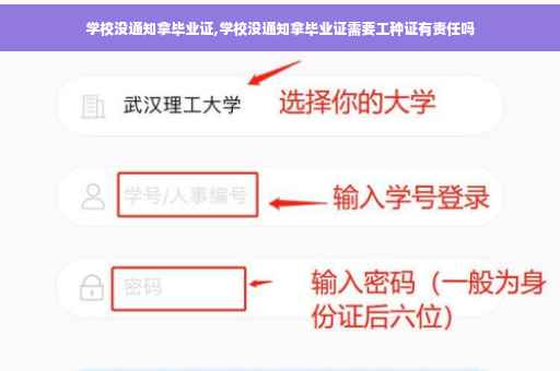 学校没通知拿毕业证,学校没通知拿毕业证需要工种证有责任吗