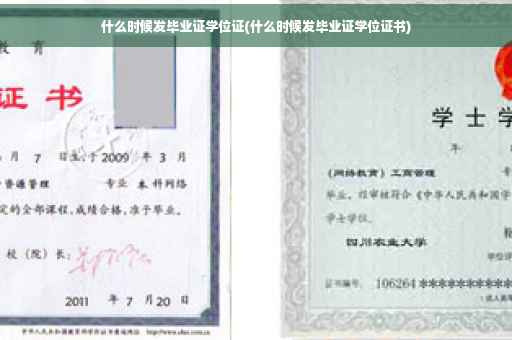 什么时候发毕业证学位证(什么时候发毕业证学位证书)