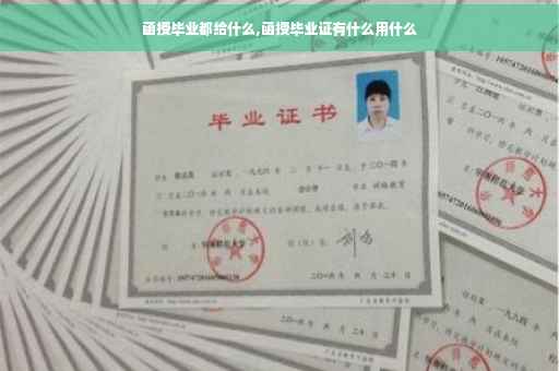 函授毕业都给什么,函授毕业证有什么用什么