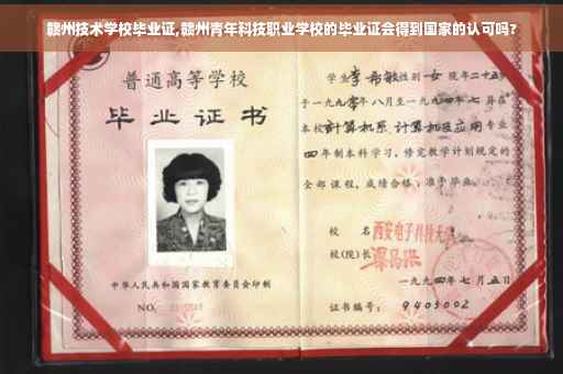 赣州技术学校毕业证,赣州青年科技职业学校的毕业证会得到国家的认可吗?