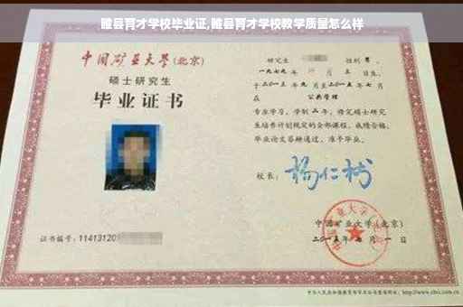 睢县育才学校毕业证,睢县育才学校教学质量怎么样