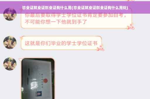 毕业证就业证创业证有什么用(毕业证就业证创业证有什么用处)