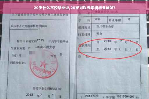 20岁什么学校毕业证,20岁可以办本科毕业证吗?