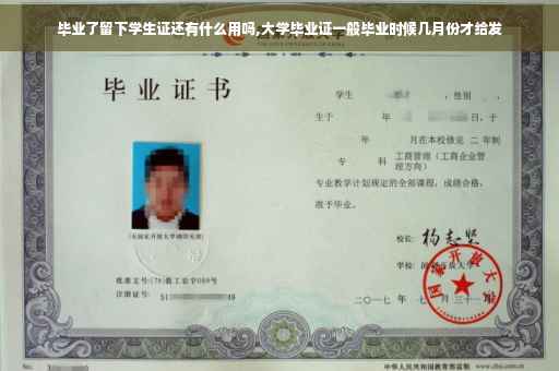 毕业了留下学生证还有什么用吗,大学毕业证一般毕业时候几月份才给发