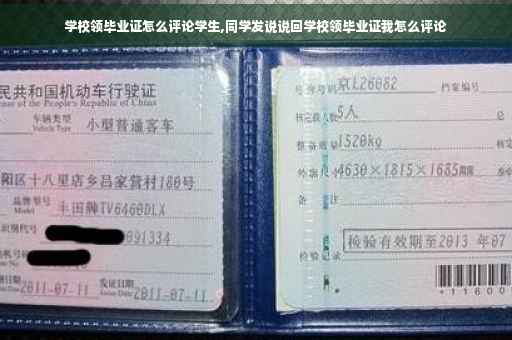 学校领毕业证怎么评论学生,同学发说说回学校领毕业证我怎么评论
