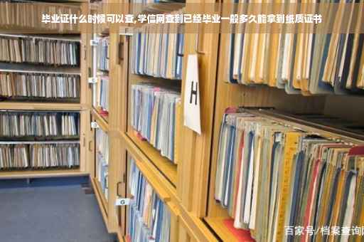 毕业证什么时候可以查,学信网查到已经毕业一般多久能拿到纸质证书