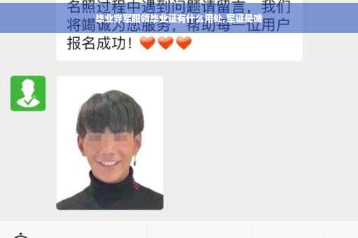 毕业穿军服领毕业证有什么用处,军证是啥