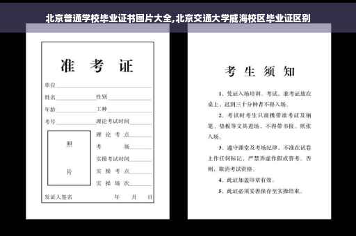 北京普通学校毕业证书图片大全,北京交通大学威海校区毕业证区别