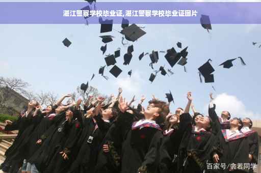 湛江警察学校毕业证,湛江警察学校毕业证图片