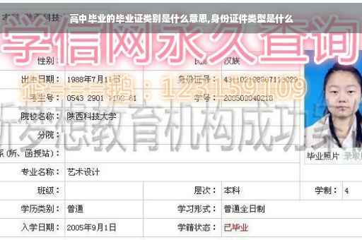 高中毕业的毕业证类别是什么意思,身份证件类型是什么