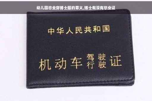 幼儿园毕业穿博士服的意义,博士有没有毕业证