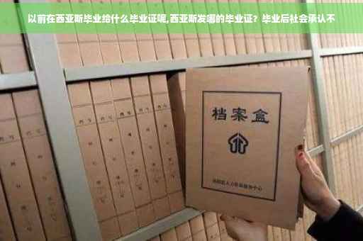 以前在西亚斯毕业给什么毕业证呢,西亚斯发哪的毕业证？毕业后社会承认不
