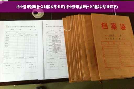 毕业清考最晚什么时候发毕业证(毕业清考最晚什么时候发毕业证书)