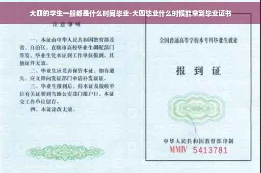 大四的学生一般都是什么时间毕业-大四毕业什么时候能拿到毕业证书
